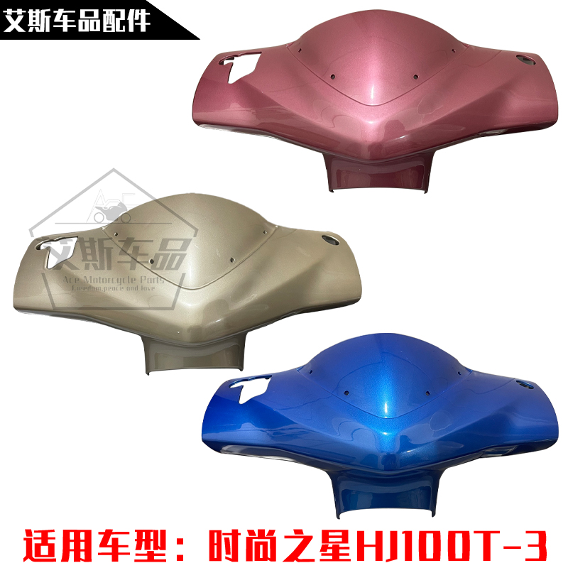 适用豪爵踏板摩托车时尚之星HJ100T-3头罩导流罩灯箱外壳鬼脸现货