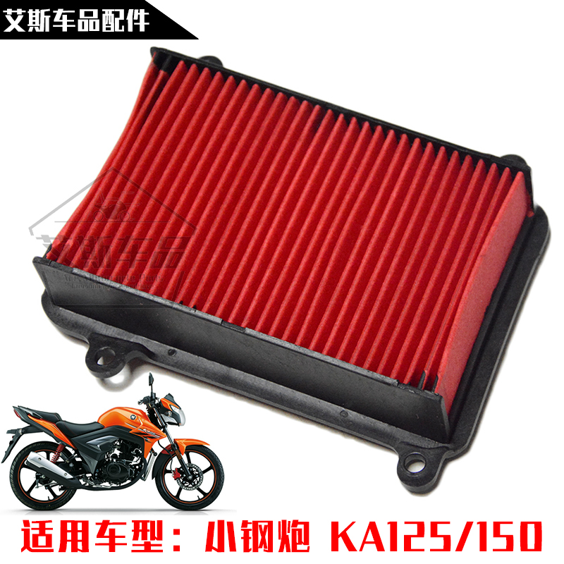 小钢炮KA150/HJ125/150-22空滤芯