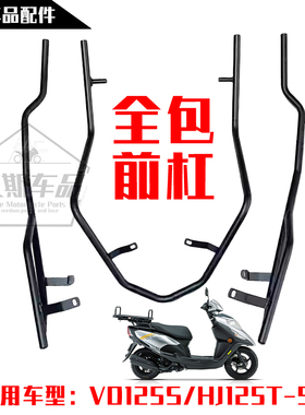 适用豪爵踏板摩托车VD125S/HJ125T-55前后改装碳钢护杠保险杠加厚