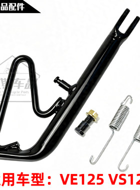 VS125/VE125单边撑停车架