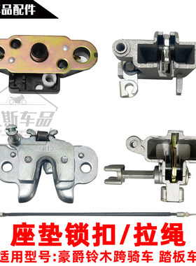 适用豪爵铃木摩托车坐垫锁