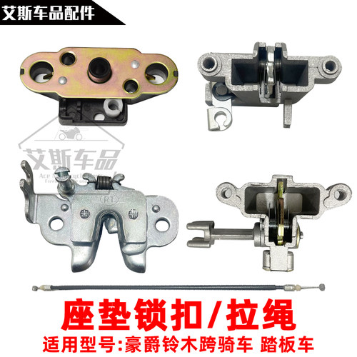 适用豪爵铃木摩托车坐垫锁