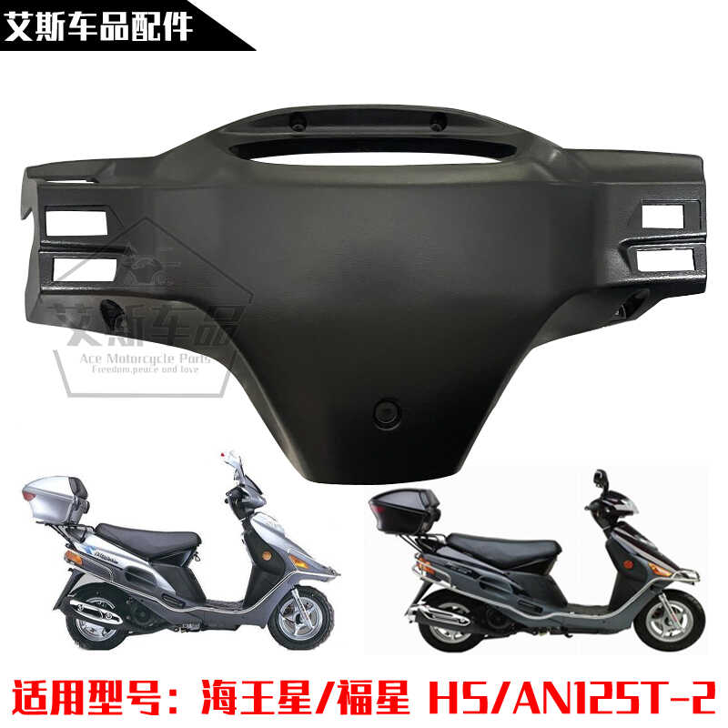 适用豪爵铃木踏板摩托海王星福星AN/HS125T-2仪表罩外壳手把后罩