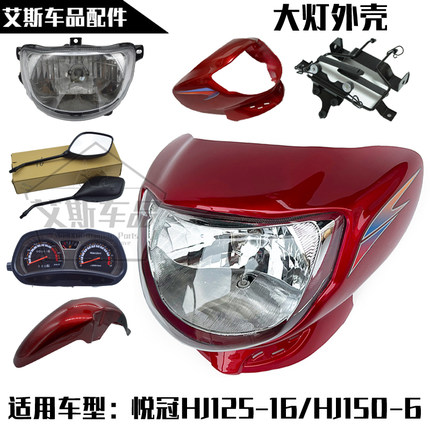 适用豪爵悦冠HJ125-16/HJ150-6导流罩大灯罩头罩挡泥板后视镜外壳