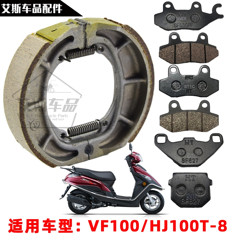 VF100/HJ100T-8新老款前后刹车皮