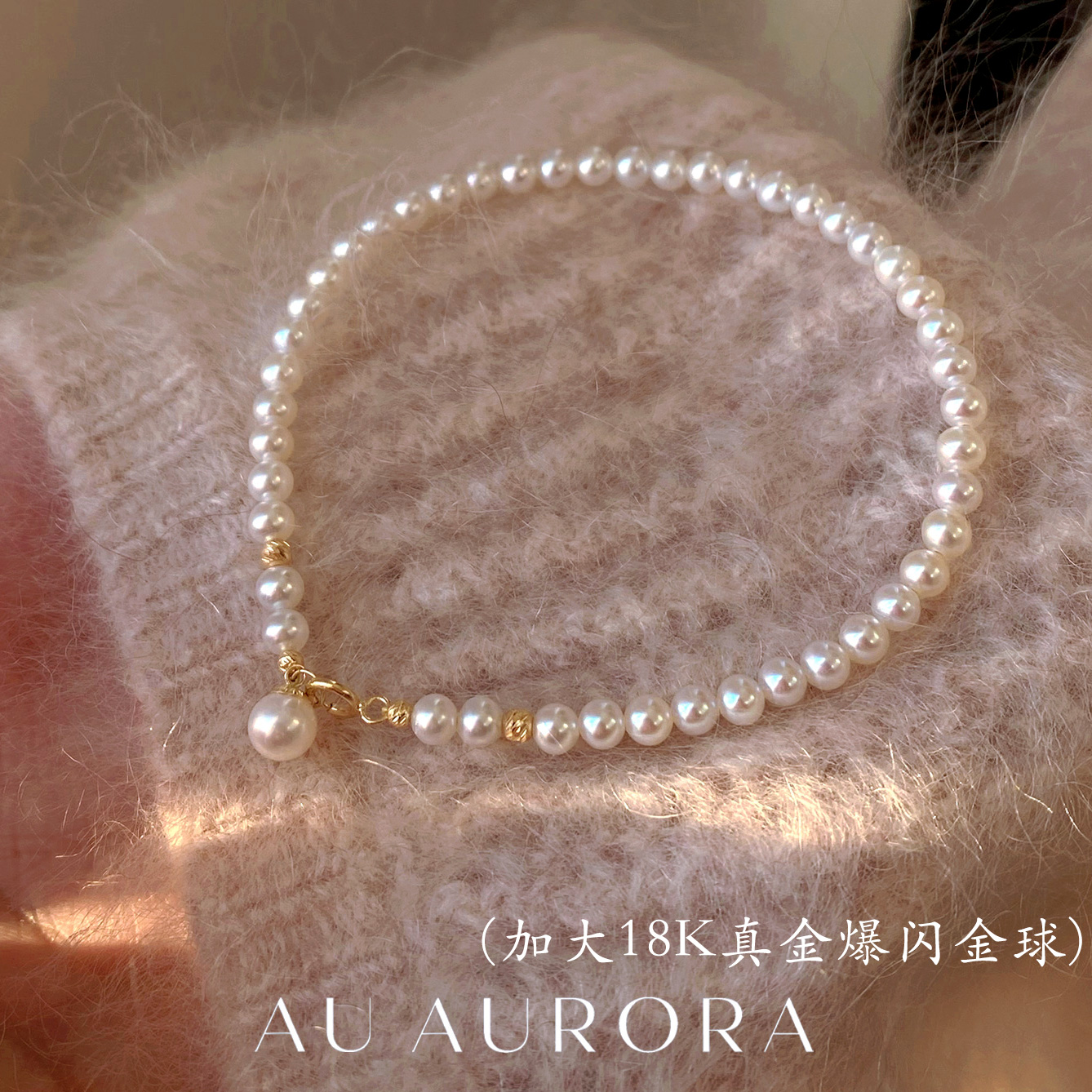 AU新品定制18K圆珠手链