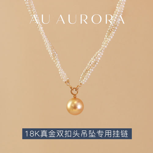 AU天然淡水珍珠吊坠专用挂链
