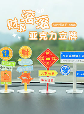 亚克力路牌创意卡通立牌摆件汽车中控台办公室桌面装饰品立牌个性