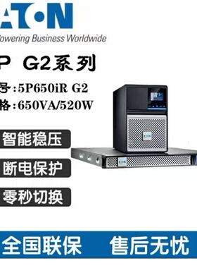 现货EATON 伊顿不间断UPS电源 5P650iR 5P 650VA 230V 机架式包邮