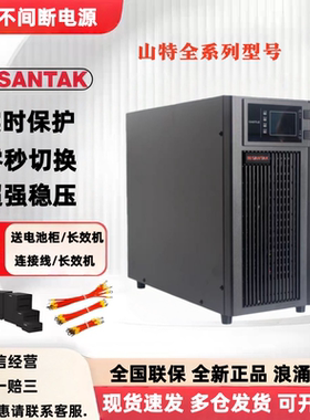 SANTAK山特UPS不间断电源C1KS/C2KS/C3KS/C6KS/3C10KS/3C15KS正品