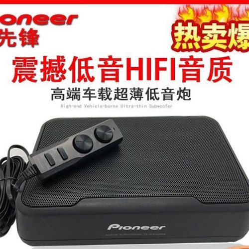 汽车音响先锋/Pioneer超薄低音炮