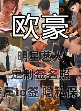 欧豪明星签名写真照保真收藏级周边同款送礼收藏毕业季送礼