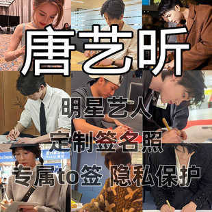 唐艺昕明星签名写真照保真收藏级周边同款送礼收藏毕业季送礼