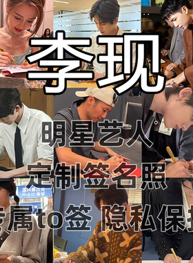 李现明星签名写真照保真收藏级周边同款送礼收藏毕业季送礼