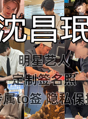 沈昌珉明星签名写真照保真收藏级周边同款送礼收藏毕业季送礼