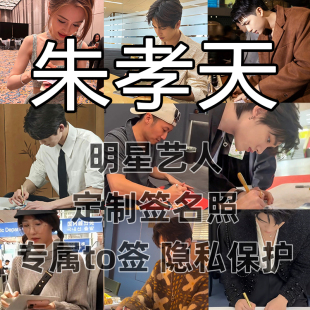 朱孝天明星签名写真照保真收藏级周边同款送礼收藏毕业季送礼