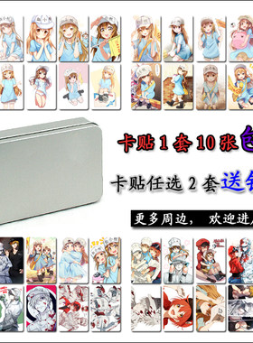 包邮工作细胞卡贴/工作细胞水晶磨砂卡贴/血小板白血球卡贴免邮