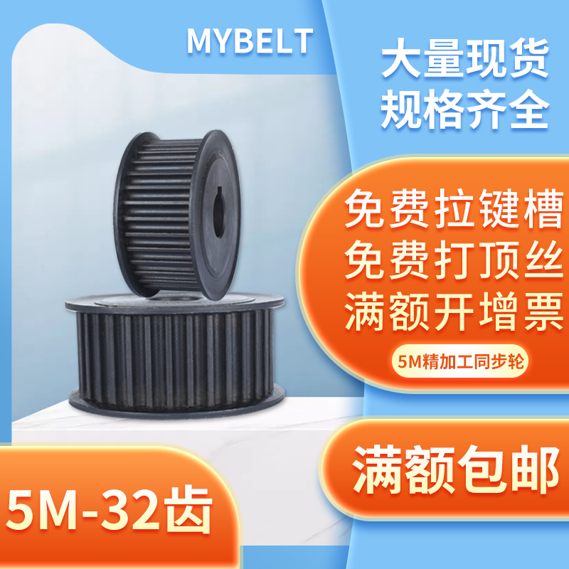 现货同步轮5m-32齿MYBELT