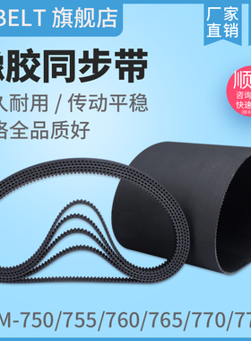 橡胶同步带HTD5M750 5M755 5M760 5M765 5M770 5M775  传动带