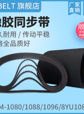 橡胶同步带HTD8M1080 S1080 8M1088 8YU1088 8M1096 S1096 现货
