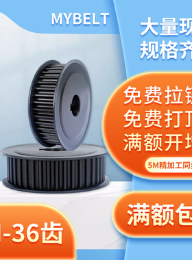 同步轮5M-36齿钢两面平AF/BF定做组合套装传动同步皮带轮同步带轮