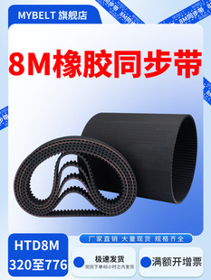橡胶同步带Htd8M320 776同步带同步轮带组同步带 640
