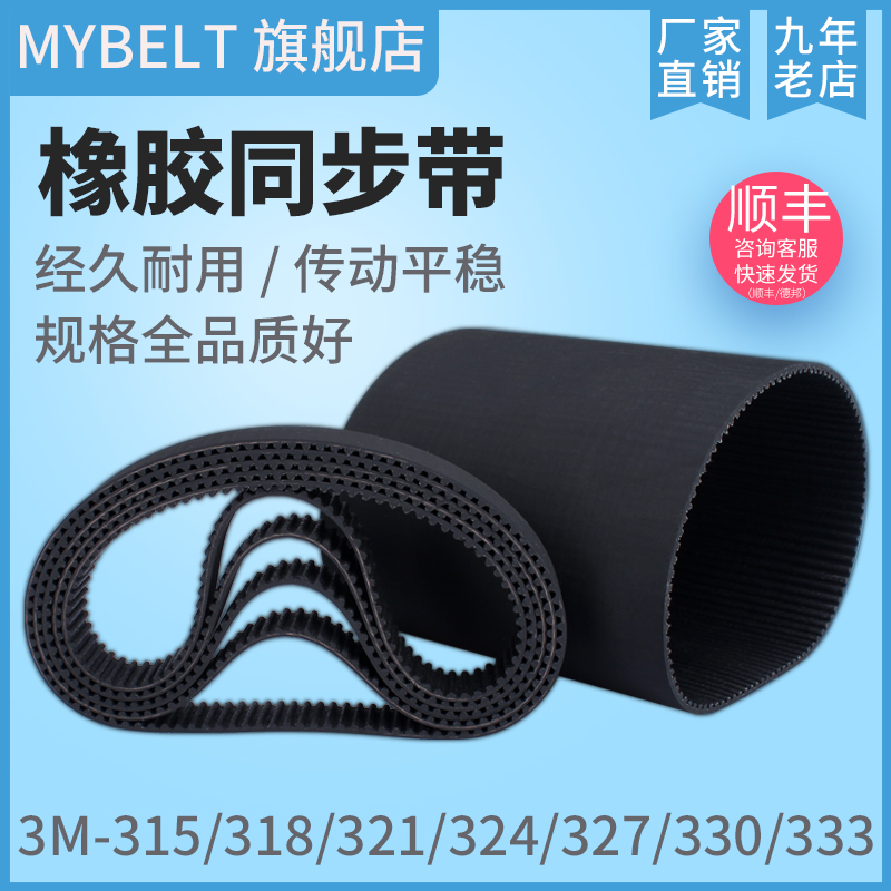 MYBELT橡胶同步带3M型315~333