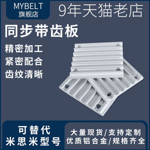 MYBELT同步带压板3M至L厂家直销