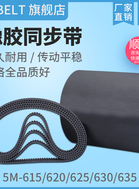 橡胶同步带HTD5M615 5M620 5M625 S5M625 5M630 5M635 传动带