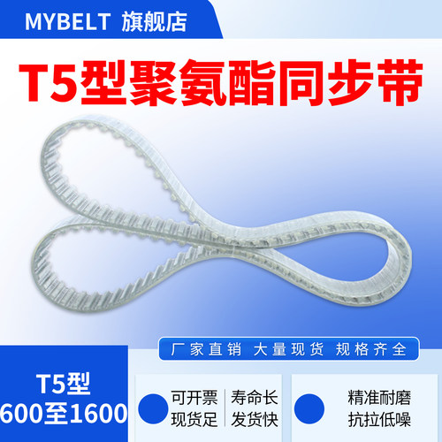 MYBELT聚氨酯同步带T5型600~1600