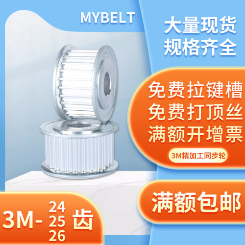 MYBELT3M-24齿同步轮铝合金
