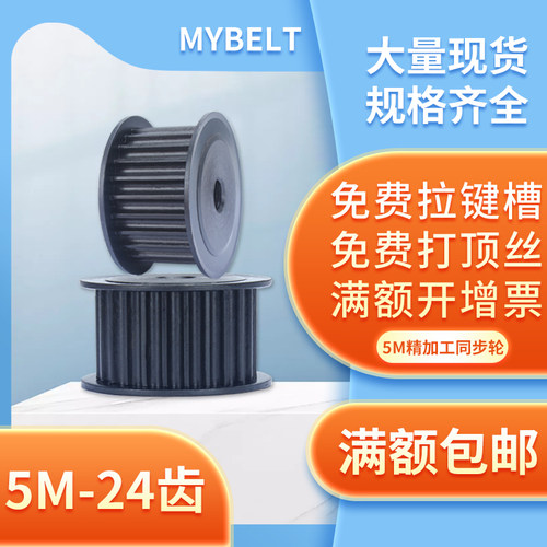 MYBELT同步轮5m-24齿碳钢现货