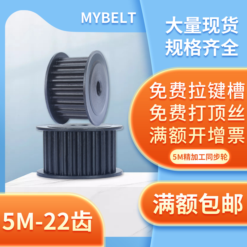 MYBELT同步轮5m-22齿af组合