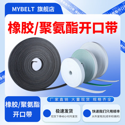 MYBELT聚氨酯橡胶开口同步带