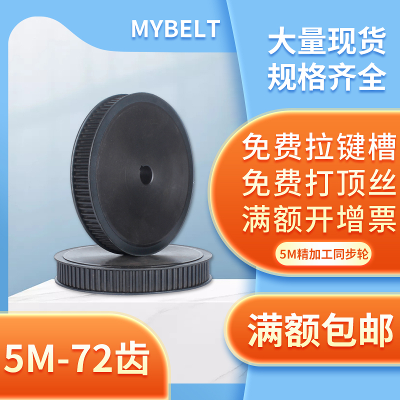 现货同步皮带轮同步轮5m-72齿