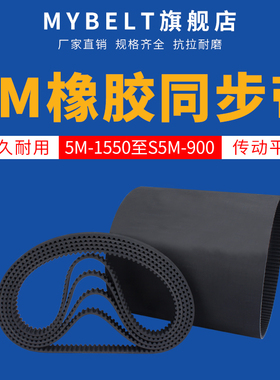 橡胶同步带HTD5M1550-S5M-900 传动带同步轮皮带轮同步皮带套装