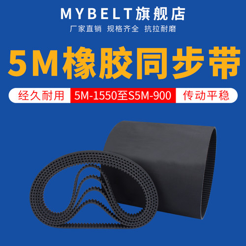 橡胶同步带HTD5M1550-S5M-900 传动带同步轮皮带轮同步皮带套装 - 封面