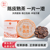 陈皮普洱小饼柑普熟茶叶便携小饼6克 饼云南高山原产地直销自己喝