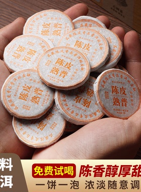 【正宗陈皮普洱熟茶】小饼玲珑饼便携6克/饼熟普浓香型陈皮柑普茶