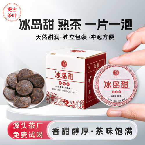 冰岛甜普洱熟茶玲珑饼甜度便携小饼6克/饼茶叶正宗冰岛浓香型熟普