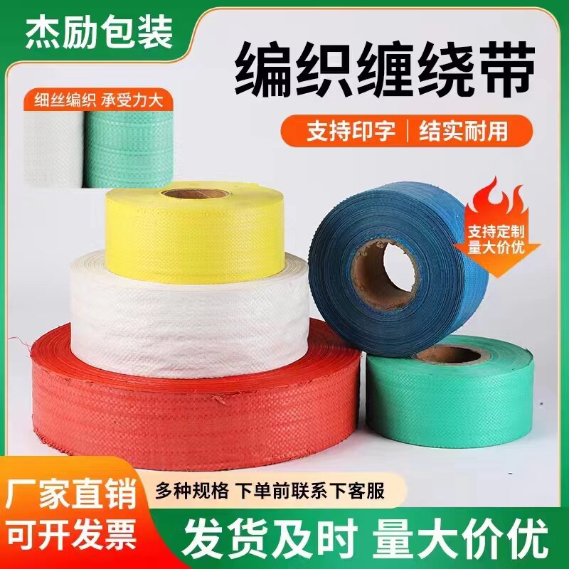 涂膜编织缠绕带机器打包带单层蛇皮卷工业包装布