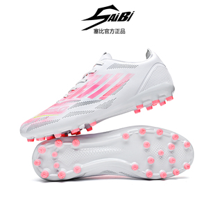 SAIBI塞比F50足球鞋男女MG圆钉长钉短钉学生草地训练比赛专用女孩