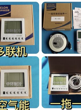 科龙中央空调线控器多联机风管机控制面板手操器遥控接收器