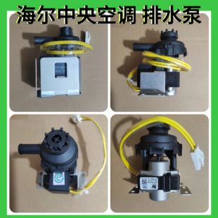 适用海尔中央空调配件排水泵PSB-12风管机天花机提升泵DP-12230