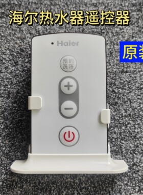 原装海尔电热水器配件遥控器ES60H-H3(ZE) ES80H-T3/XE/Z3/SE