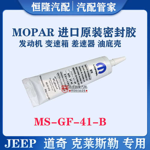 Mopar进口密封胶牧马人大切诺基