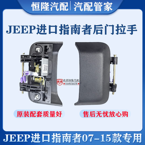 jeep指南者后门扣手进口指南者门外拉手车门把手07-15年指南者