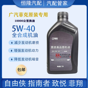 菲翔致悦1.4T机油全合成5w40机广汽菲克自由侠1.4T指南者机油原厂