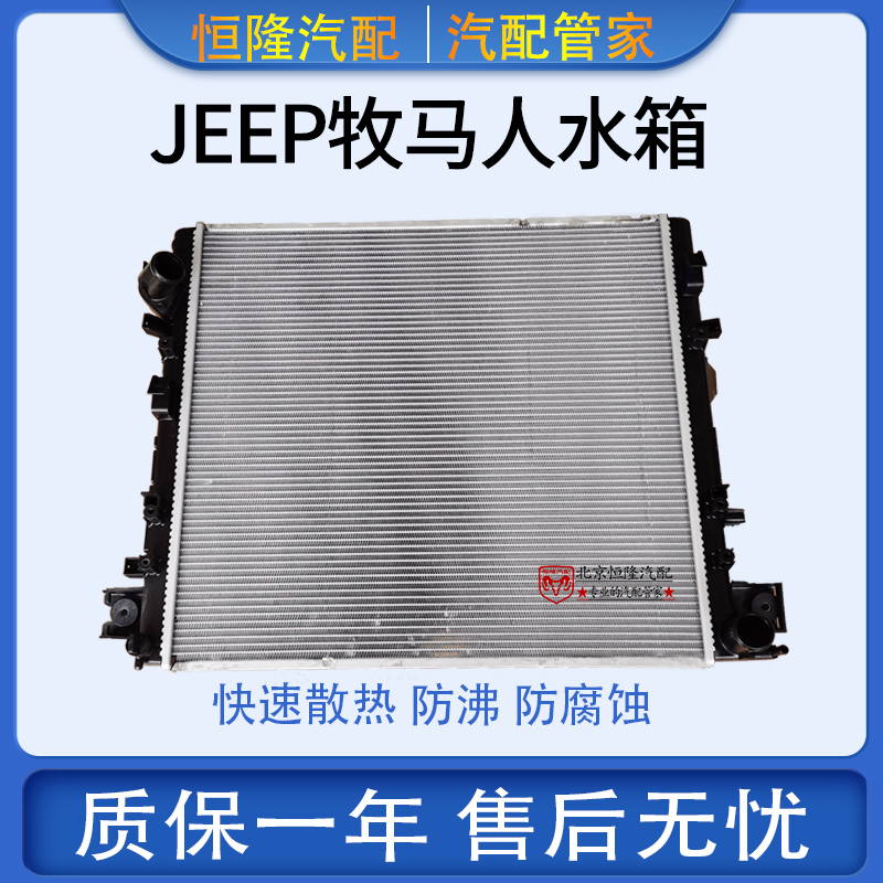 jeep牧马人水箱散热器3.6牧马人3.8JK2.8水箱防冻液水箱原厂Mopar