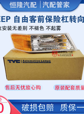jeep自由客转向灯前杠角灯边灯